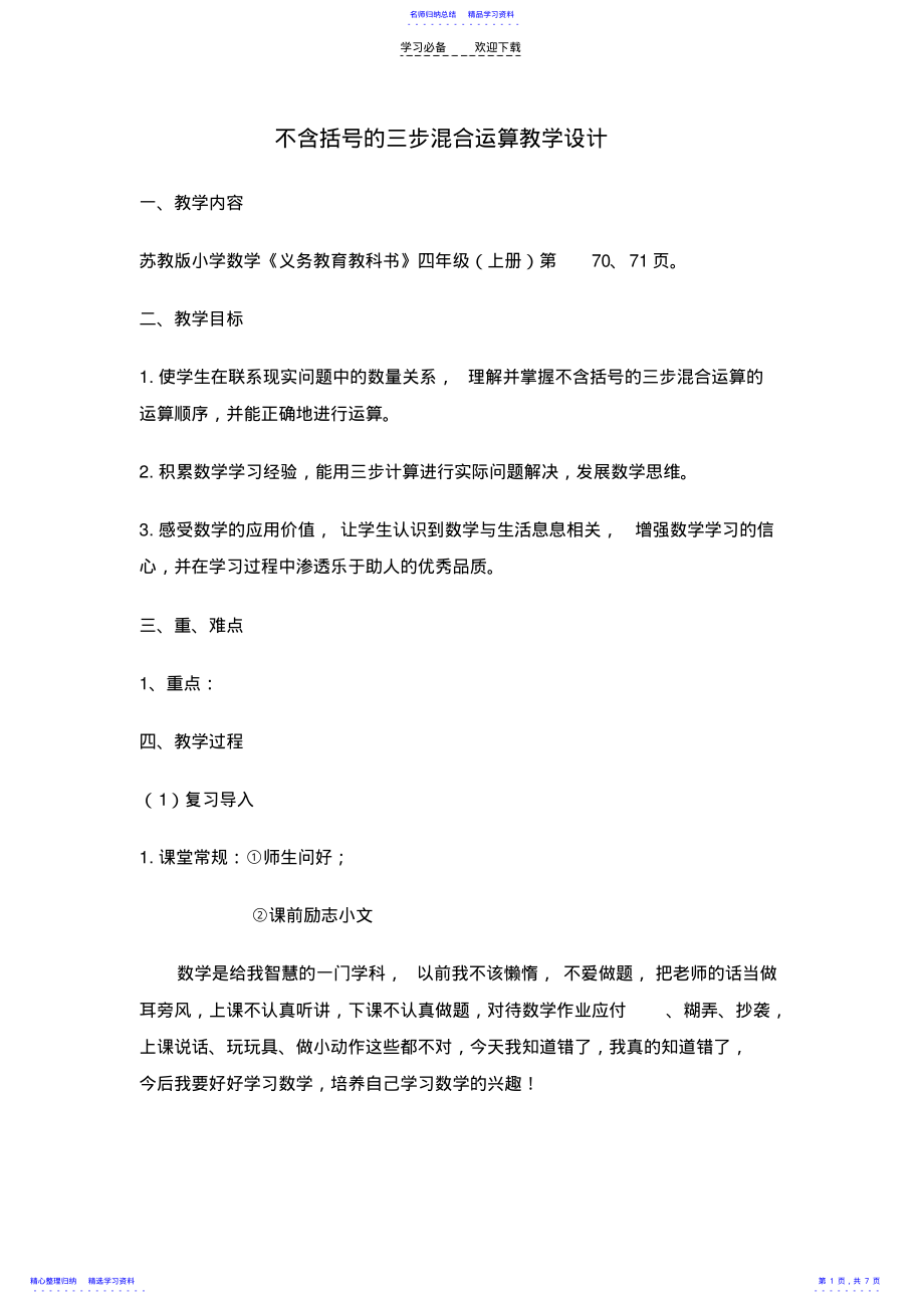 2022年不含括号的三步混合运算教学设计 .pdf_第1页