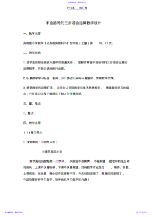 2022年不含括号的三步混合运算教学设计 .pdf