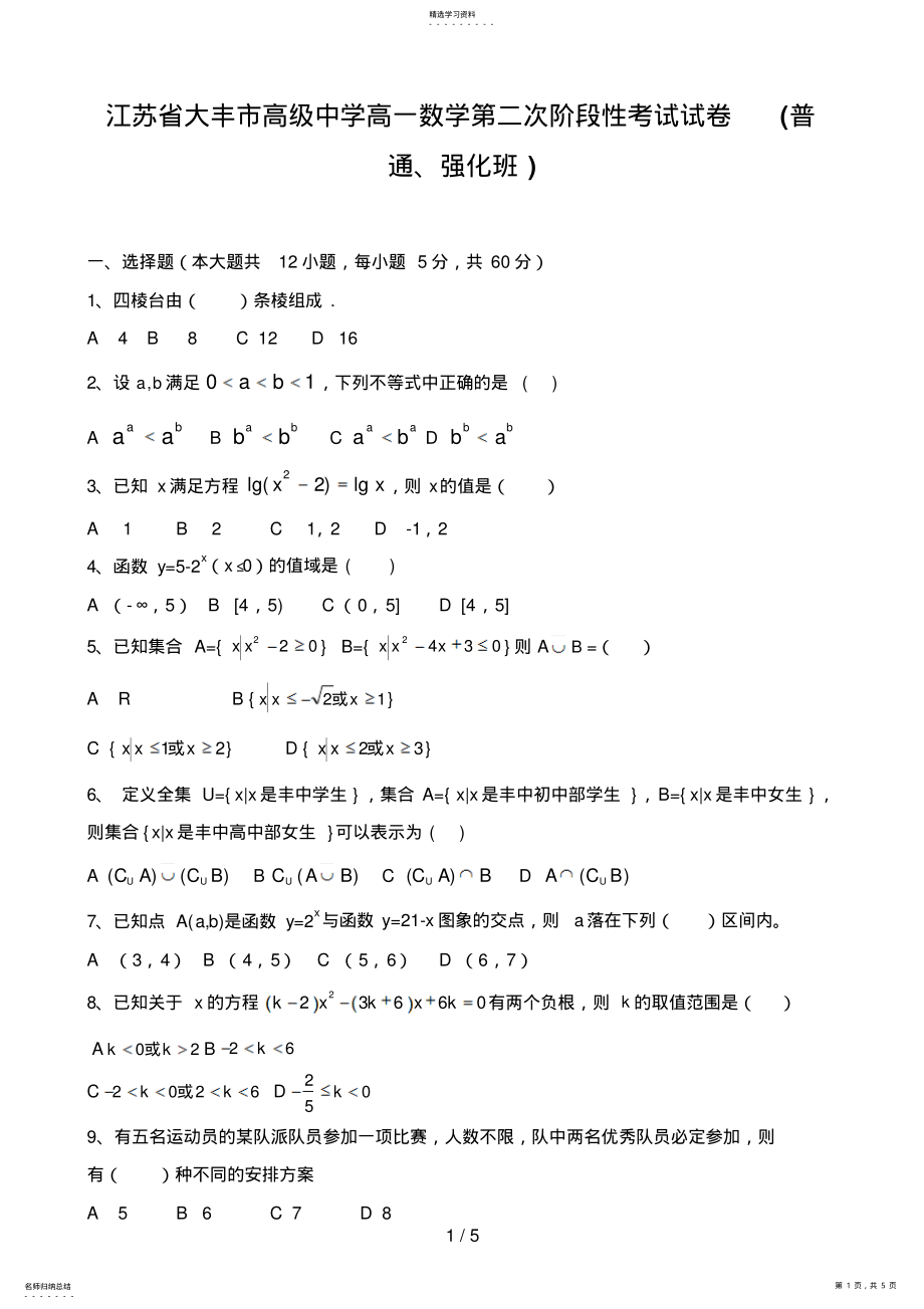 2022年江苏省大丰市高级中学高一数学第二次阶段性考试试题普通强化班 .pdf_第1页