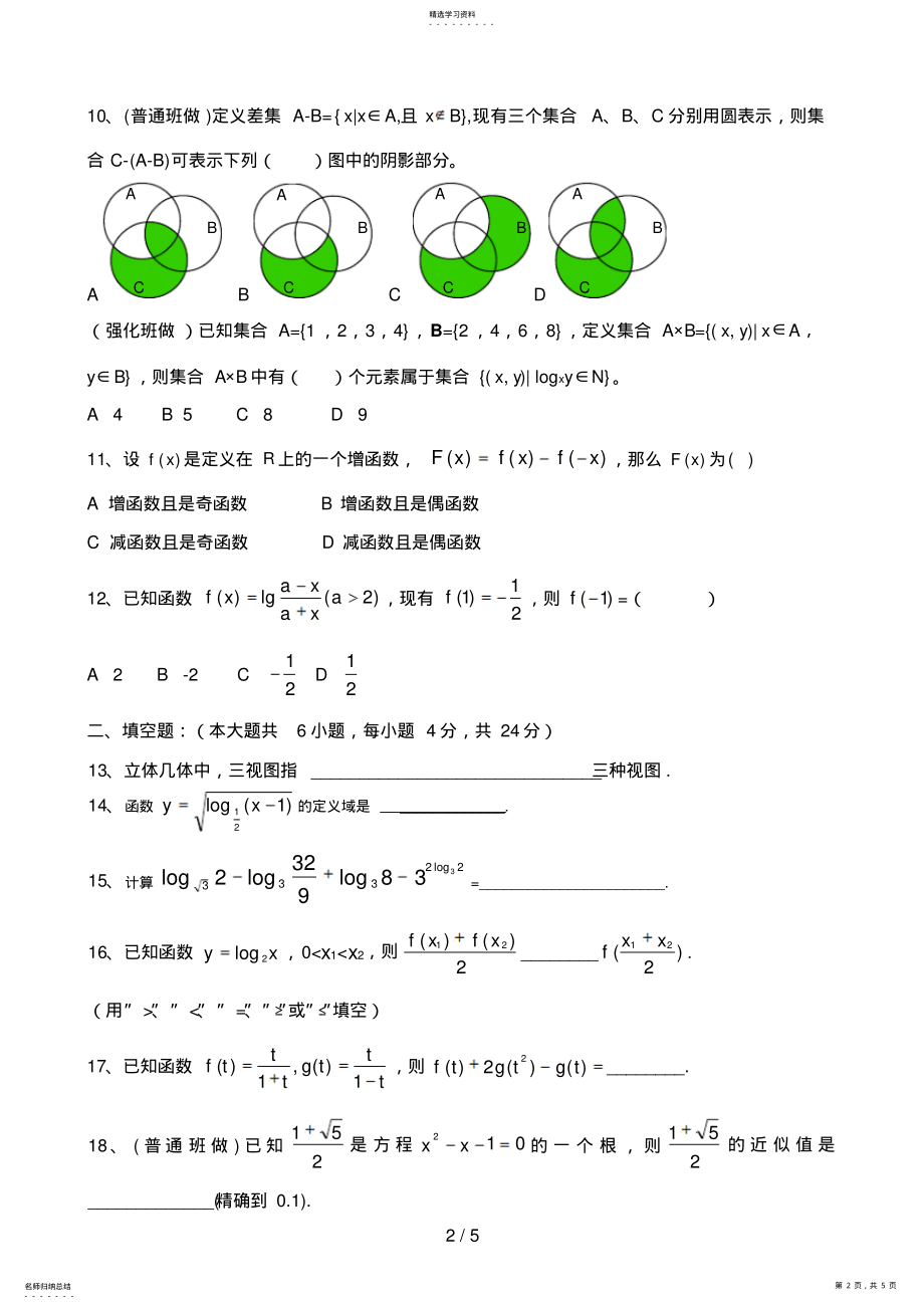 2022年江苏省大丰市高级中学高一数学第二次阶段性考试试题普通强化班 .pdf_第2页