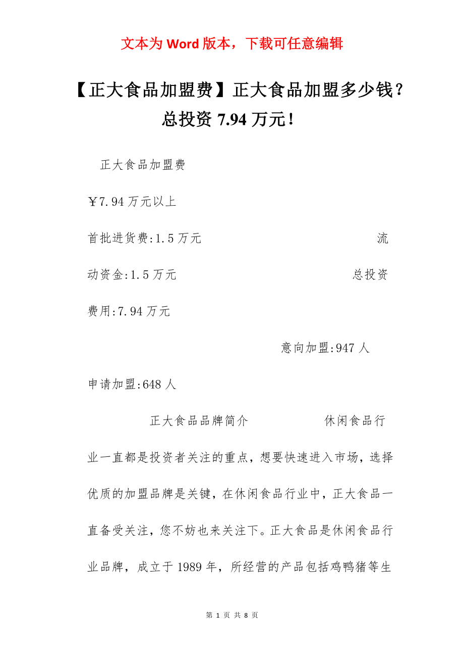 【正大食品加盟费】正大食品加盟多少钱？总投资7.94万元！.docx_第1页