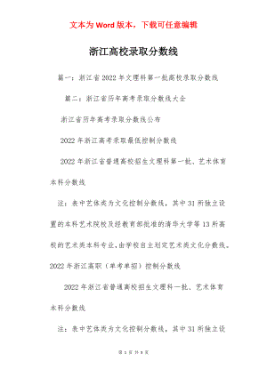 浙江高校录取分数线.docx