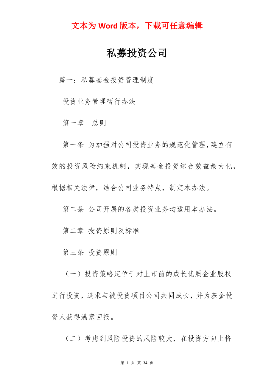 私募投资公司.docx_第1页