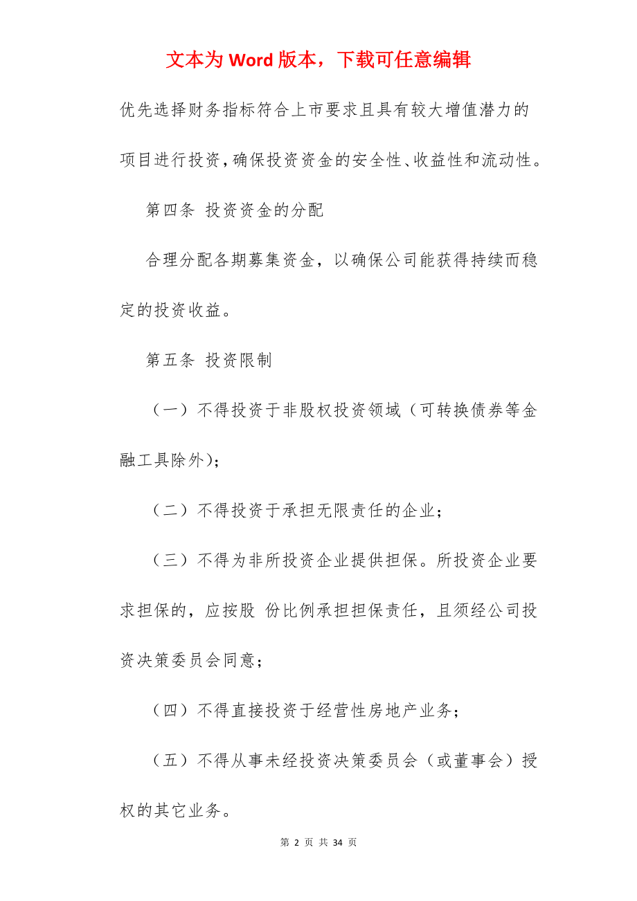 私募投资公司.docx_第2页