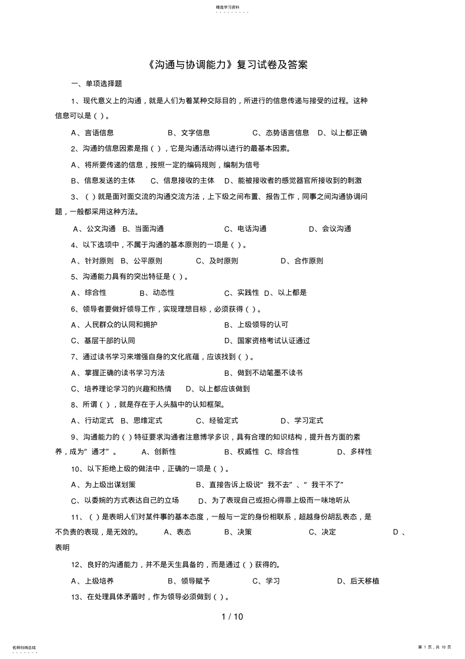 2022年沟通与协调能力》复习试题及答案 .pdf_第1页