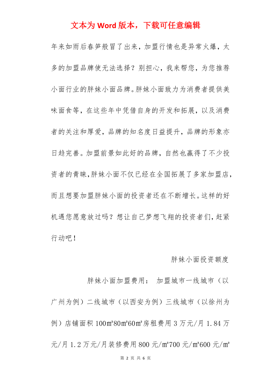 【胖妹小面加盟费】胖妹小面加盟多少钱？总投资21.9万元！.docx_第2页