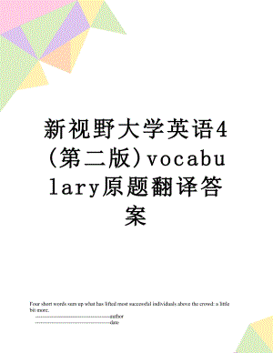 新视野大学英语4(第二版)vocabulary原题翻译答案.doc