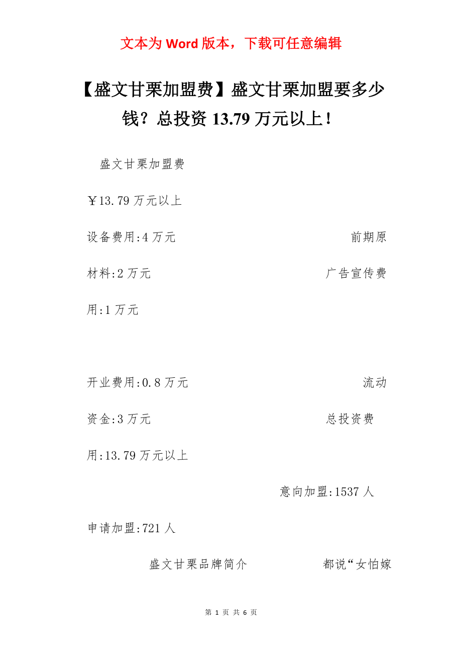 【盛文甘栗加盟费】盛文甘栗加盟要多少钱？总投资13.79万元以上！.docx_第1页