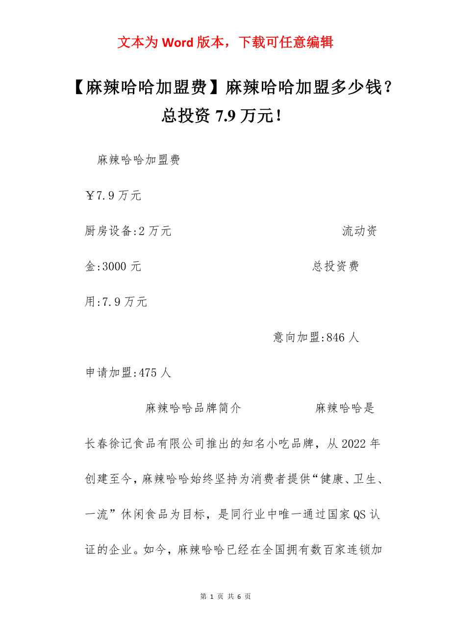 【麻辣哈哈加盟费】麻辣哈哈加盟多少钱？总投资7.9万元！.docx_第1页