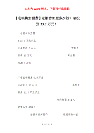 【老银坊加盟费】老银坊加盟多少钱？总投资33.7万元！.docx