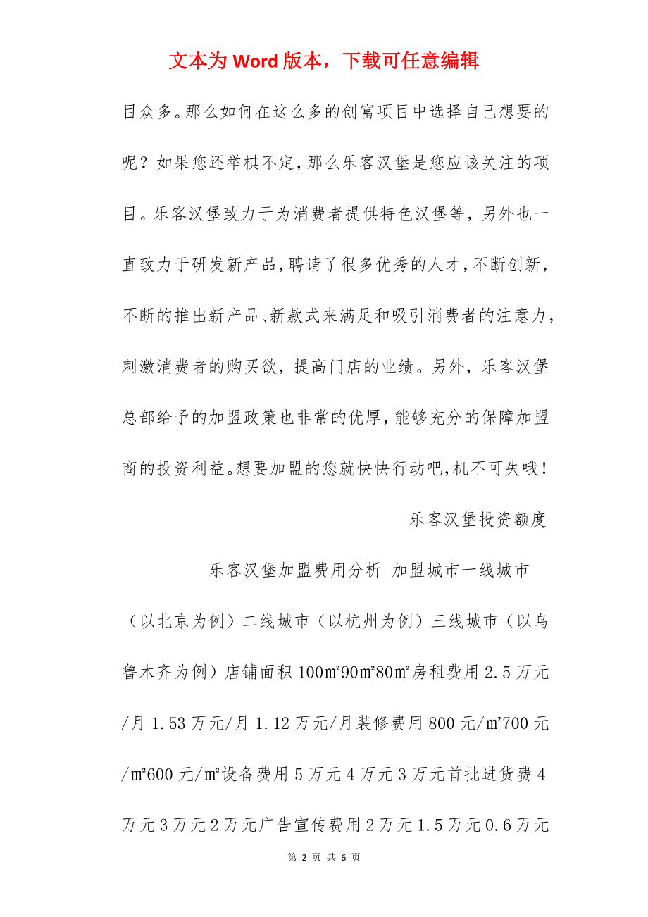 【乐客汉堡加盟费】乐客汉堡加盟多少钱？总投资17.52万元以上！.docx_第2页