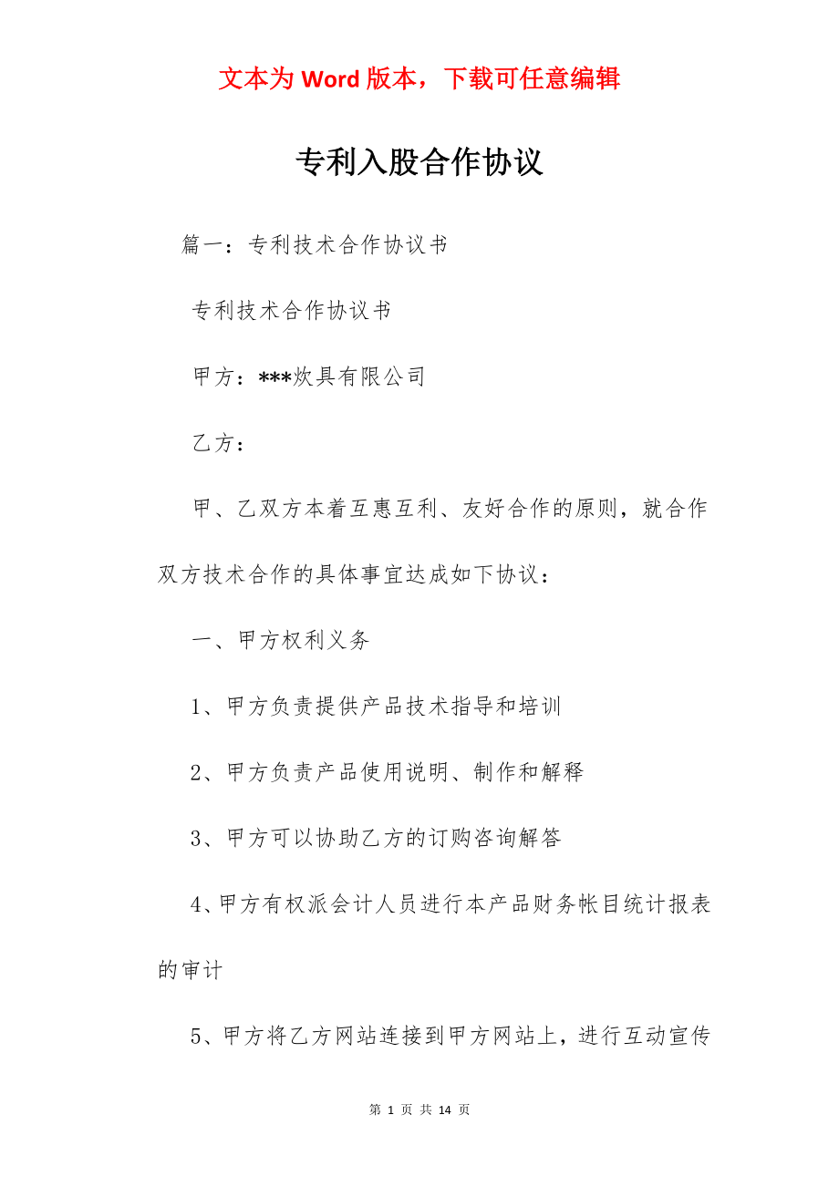 专利入股合作协议.docx_第1页