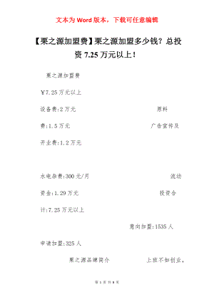 【栗之源加盟费】栗之源加盟多少钱？总投资7.25万元以上！.docx