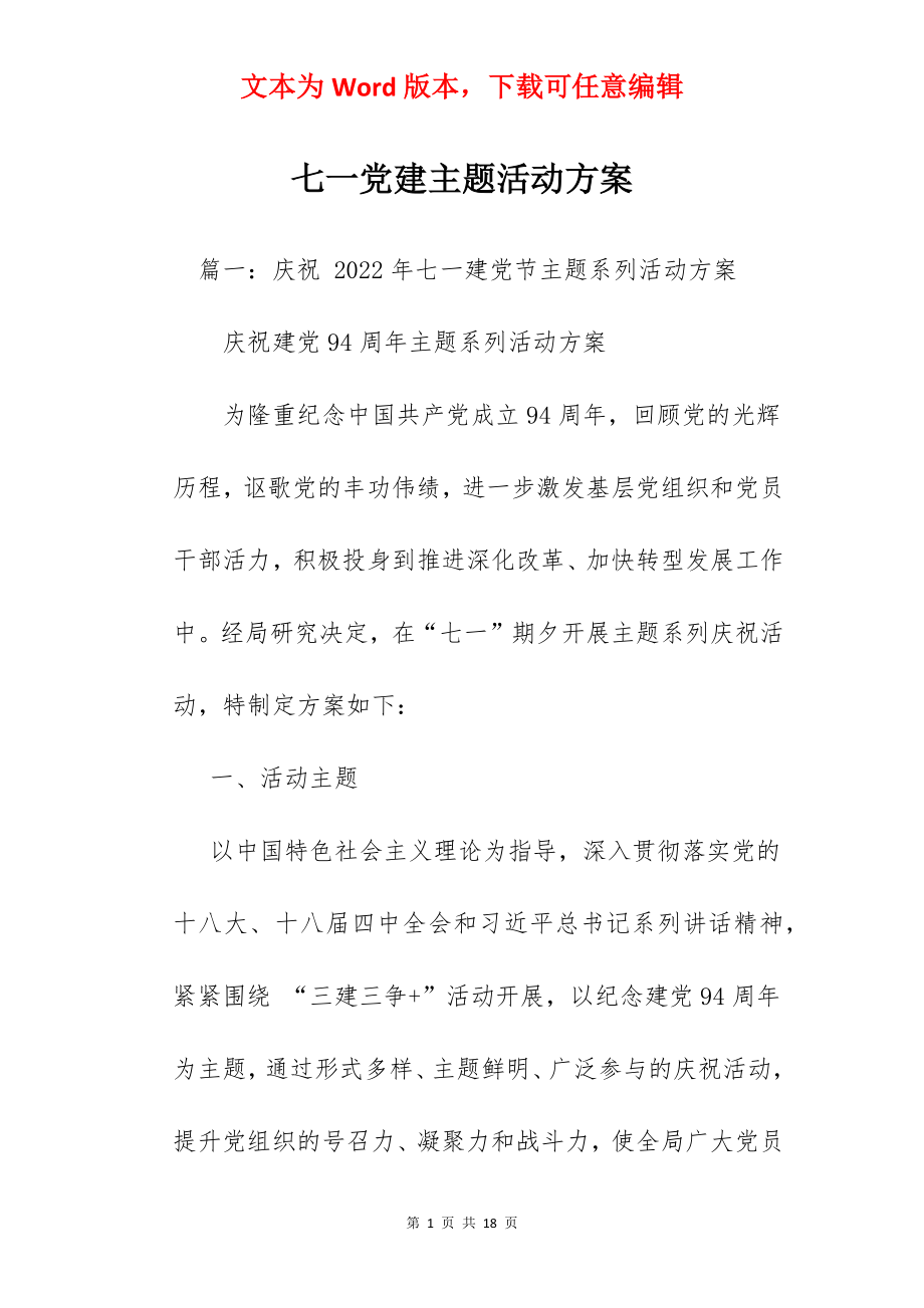 七一党建主题活动方案.docx_第1页