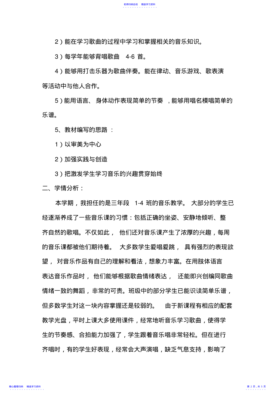 2022年三年级上册音乐教学计划 .pdf_第2页