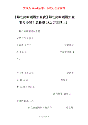 【鲜之尚涮涮锅加盟费】鲜之尚涮涮锅加盟要多少钱？总投资35.2万元以上！.docx