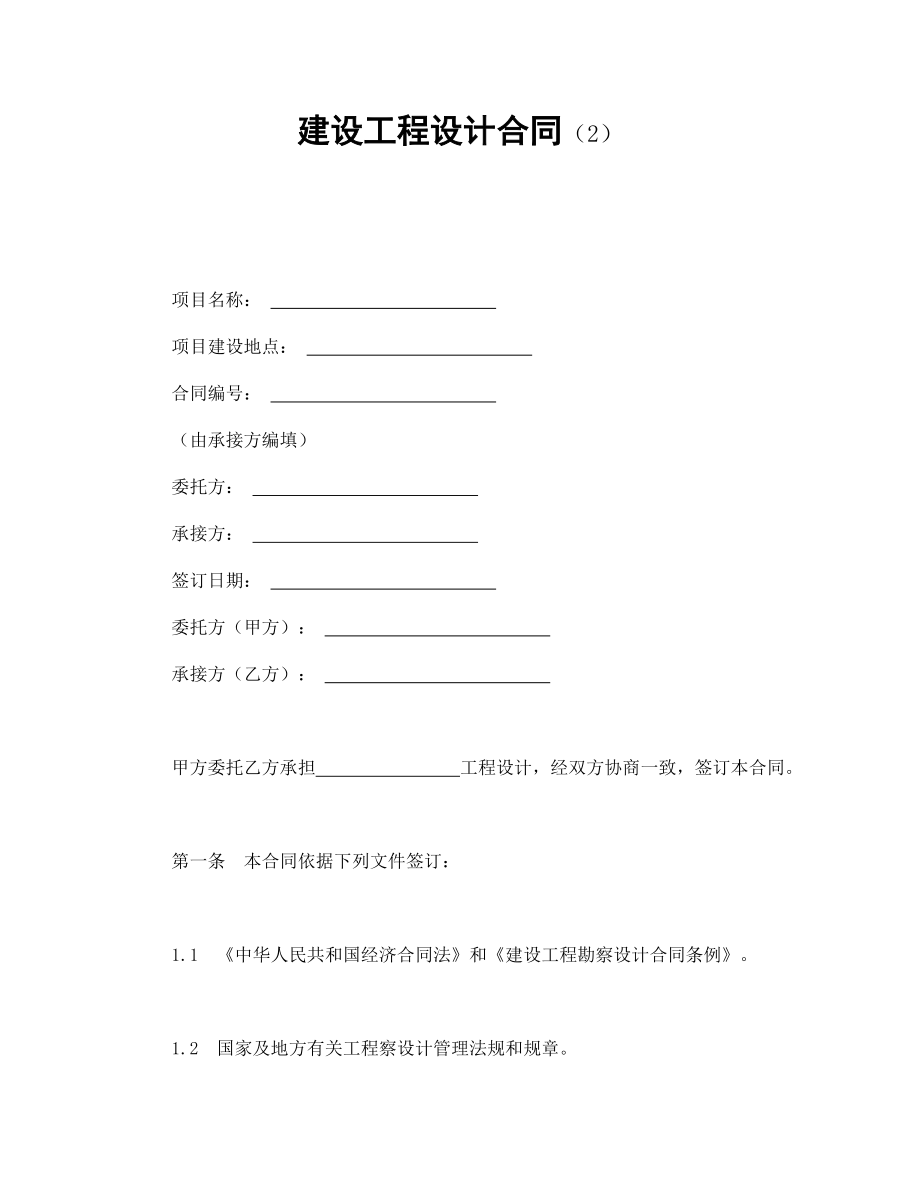 建筑项目行业协议 建设工程设计合同（2）.doc_第1页