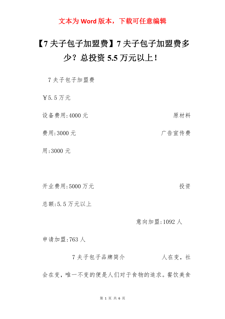 【7夫子包子加盟费】7夫子包子加盟费多少？总投资5.5万元以上！.docx_第1页