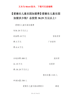 【爱德乐儿童乐园加盟费】爱德乐儿童乐园加盟多少钱？总投资38.29万元以上！.docx