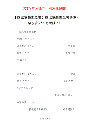 【拉比童装加盟费】拉比童装加盟费多少？总投资22.8万元以上！.docx