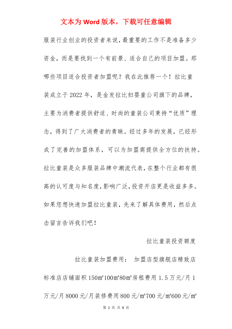 【拉比童装加盟费】拉比童装加盟费多少？总投资22.8万元以上！.docx_第2页