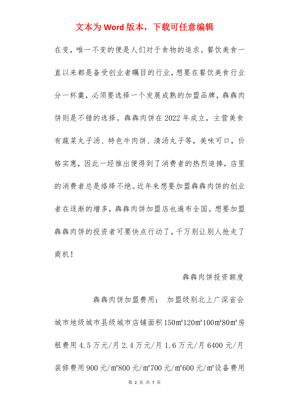 【犇犇肉饼加盟费】犇犇肉饼加盟多少钱？总投资16.42万元以上！.docx_第2页