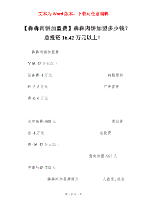 【犇犇肉饼加盟费】犇犇肉饼加盟多少钱？总投资16.42万元以上！.docx