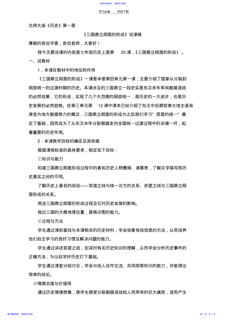 2022年三国鼎立局面的形成说课稿 .pdf_第1页