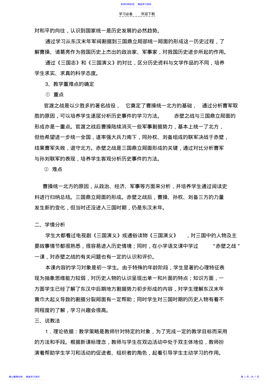 2022年三国鼎立局面的形成说课稿 .pdf_第2页