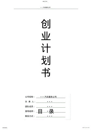 2022年汽车常规保养创业计划书 .pdf