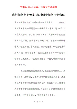 农村如何创业致富 农村创业如何少走弯路.docx