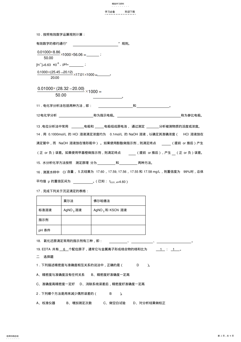 2022年水分析化学复习总结 .pdf_第2页