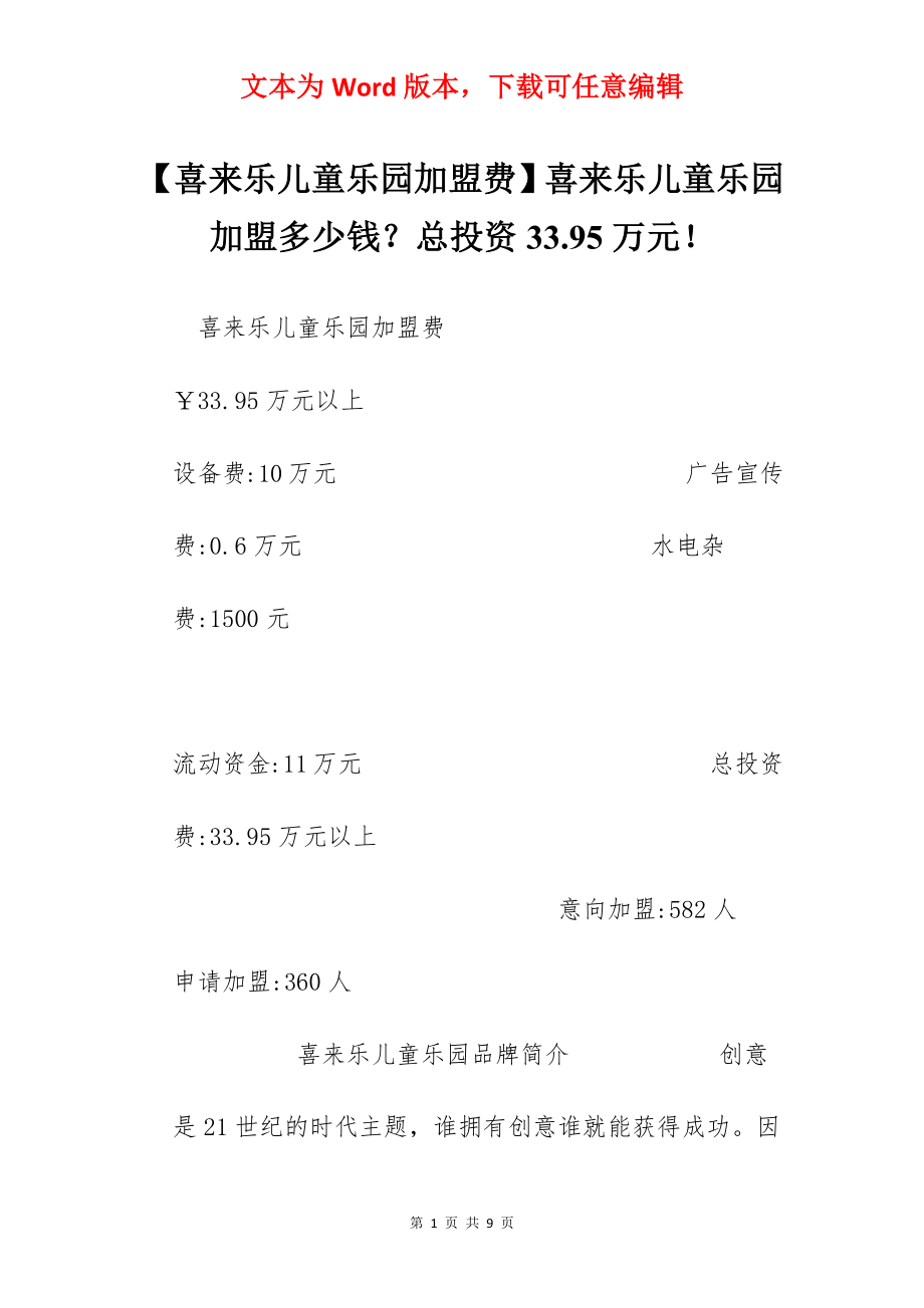 【喜来乐儿童乐园加盟费】喜来乐儿童乐园加盟多少钱？总投资33.95万元！.docx_第1页