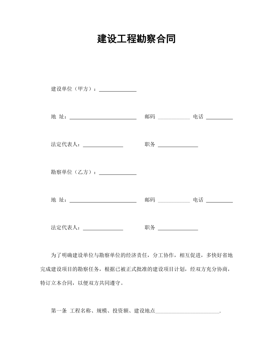 建筑项目行业协议 建设工程勘察合同.doc_第1页