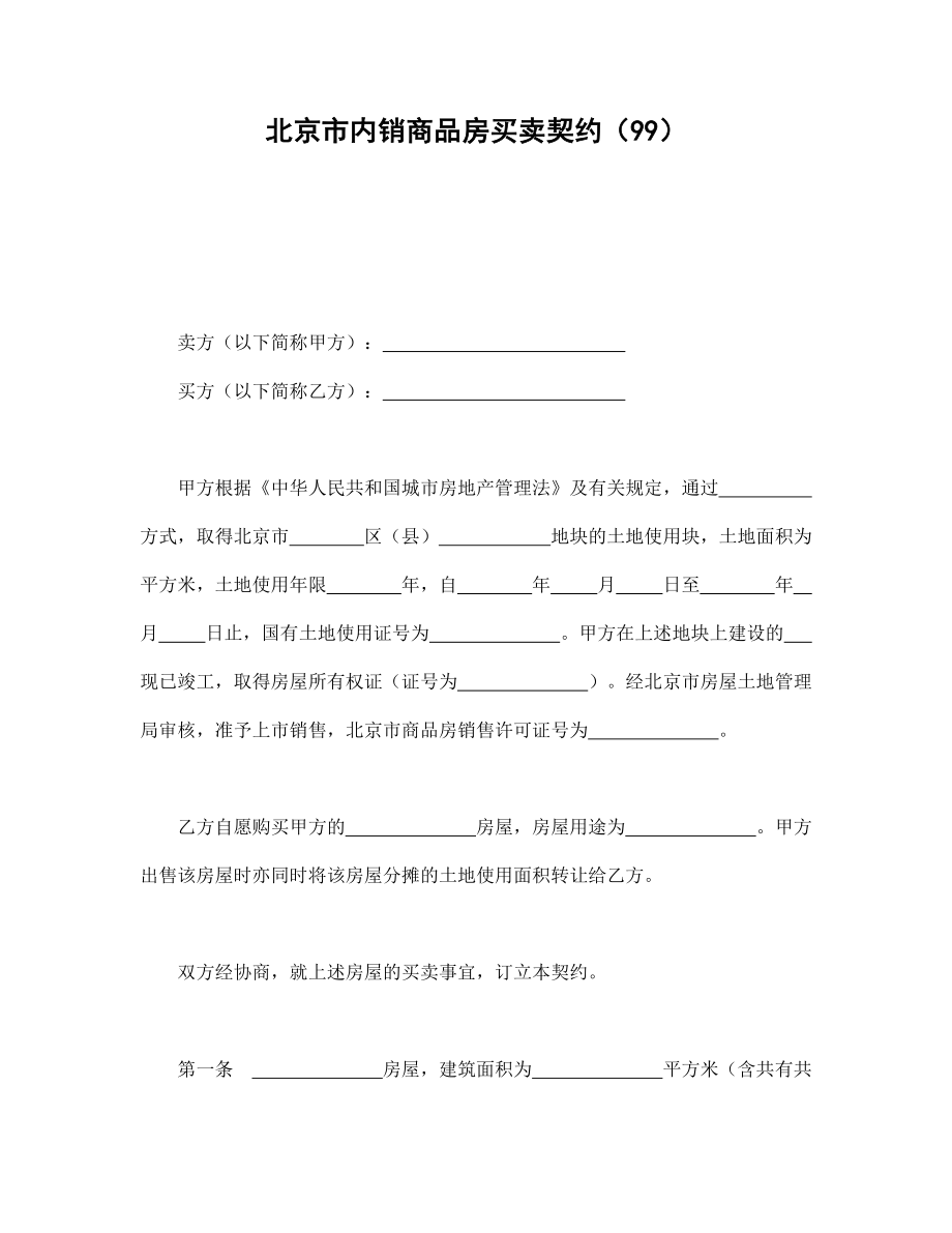 协议合同范本模板 商品房购买协议 北京市内销商品房买卖契约（99）范本模板文档.doc_第1页