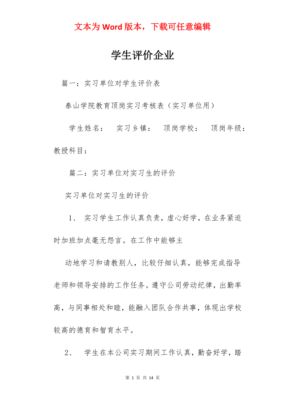 学生评价企业.docx_第1页