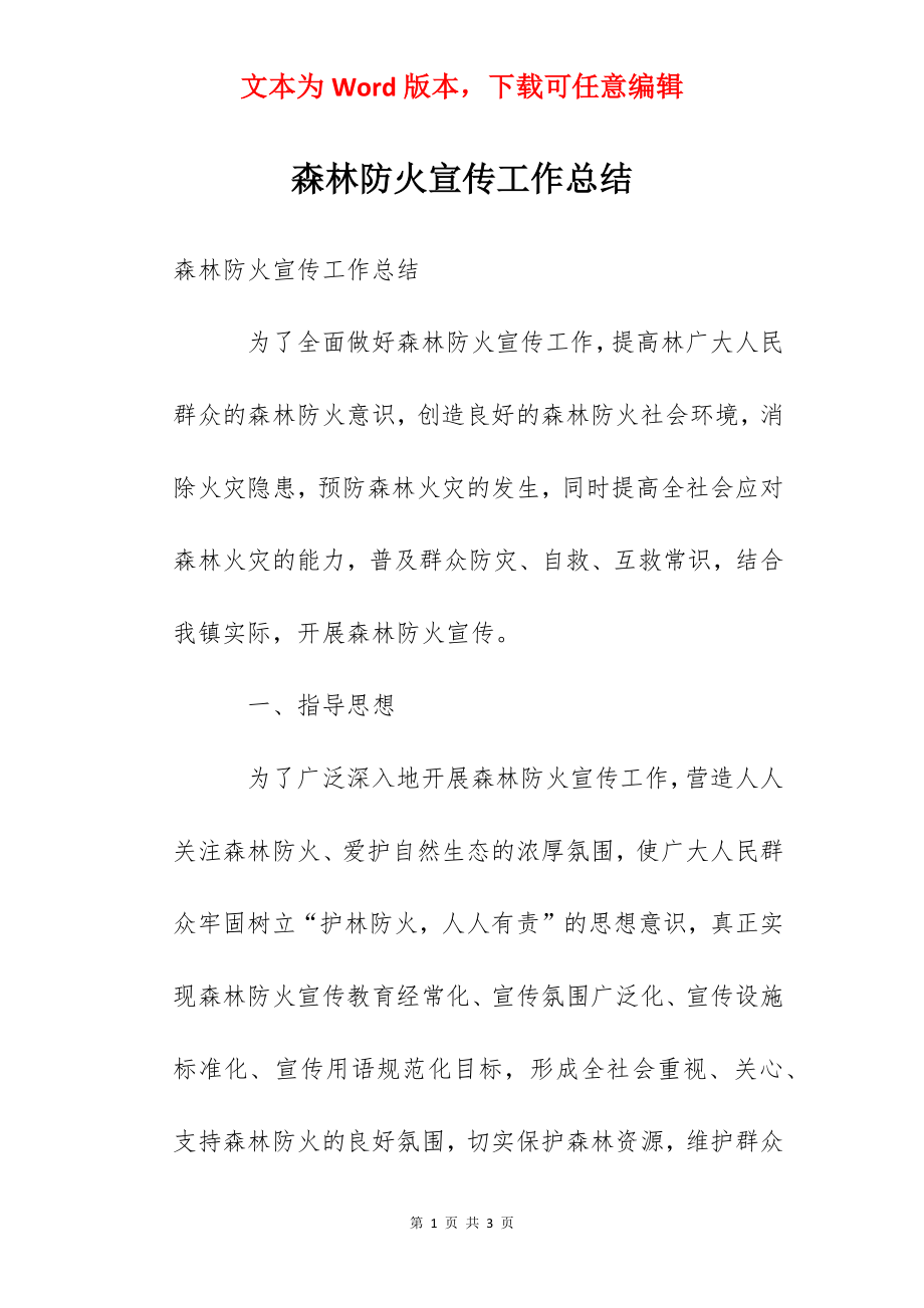 森林防火宣传工作总结.docx_第1页