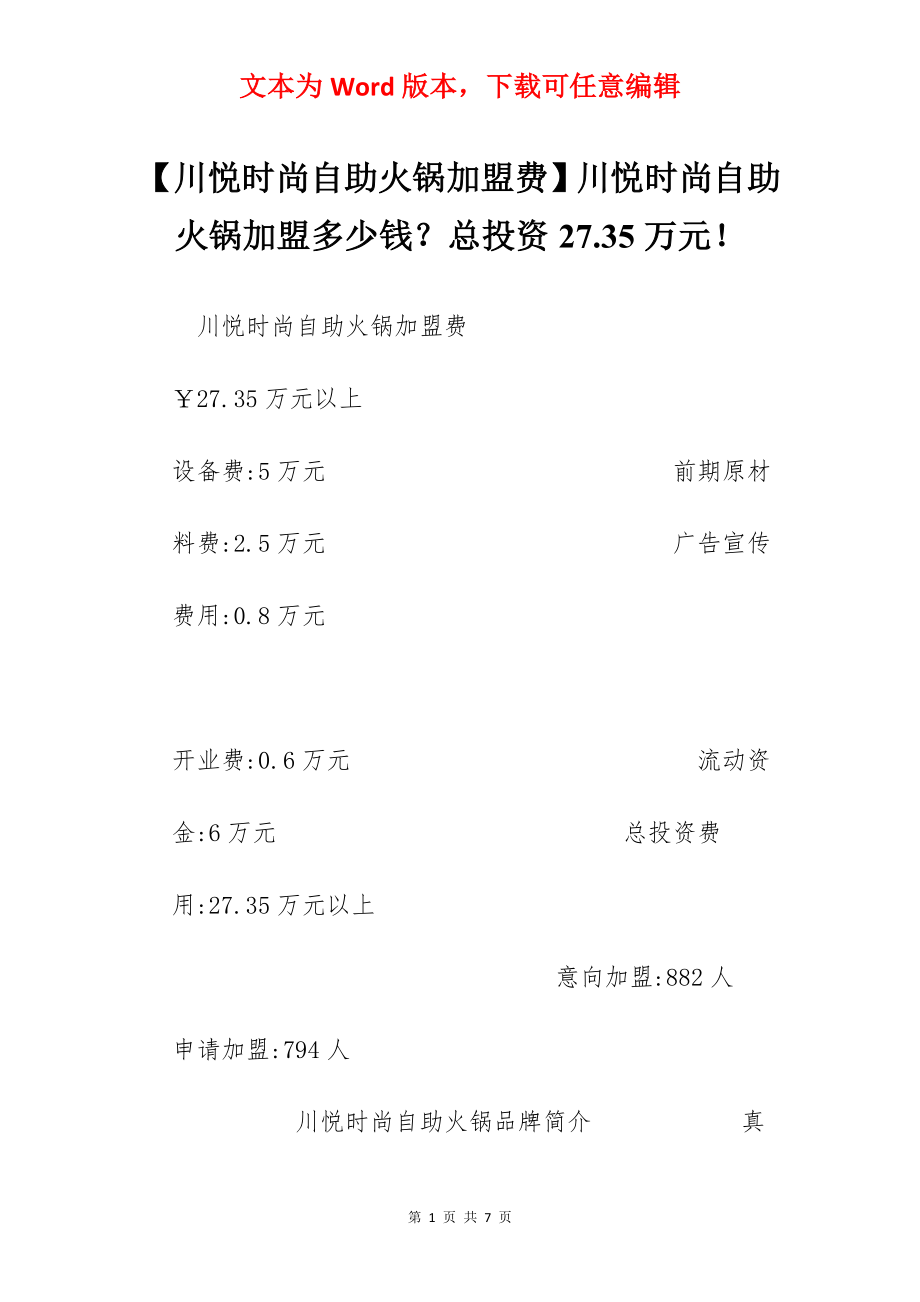 【川悦时尚自助火锅加盟费】川悦时尚自助火锅加盟多少钱？总投资27.35万元！.docx_第1页