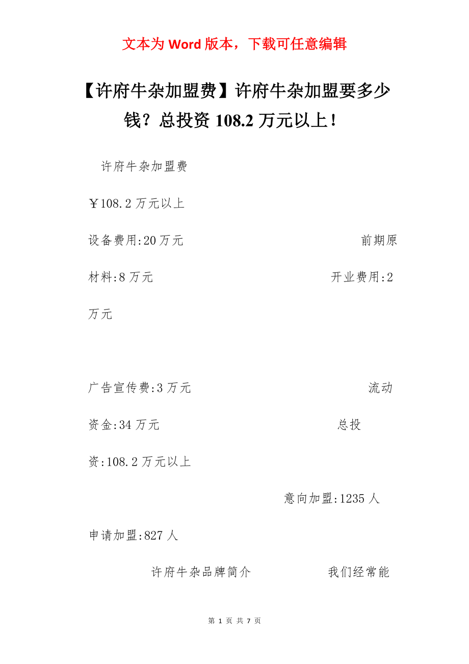 【许府牛杂加盟费】许府牛杂加盟要多少钱？总投资108.2万元以上！.docx_第1页