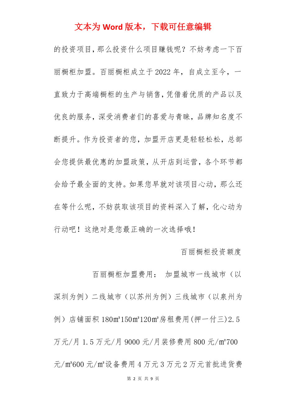 【百丽橱柜加盟费】百丽橱柜加盟多少钱？总投资33.6万元以上！.docx_第2页