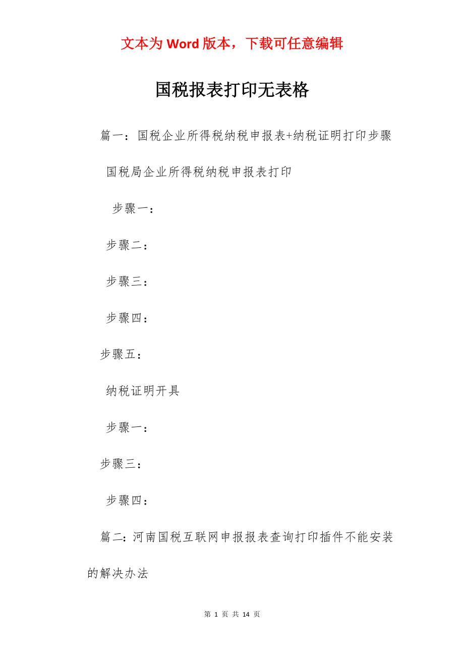 国税报表打印无表格.docx_第1页