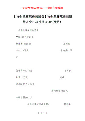 【马金龙麻辣烫加盟费】马金龙麻辣烫加盟费多少？总投资33.08万元！.docx