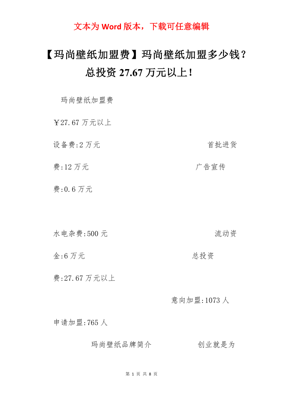 【玛尚壁纸加盟费】玛尚壁纸加盟多少钱？总投资27.67万元以上！.docx_第1页