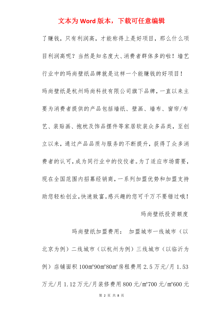 【玛尚壁纸加盟费】玛尚壁纸加盟多少钱？总投资27.67万元以上！.docx_第2页