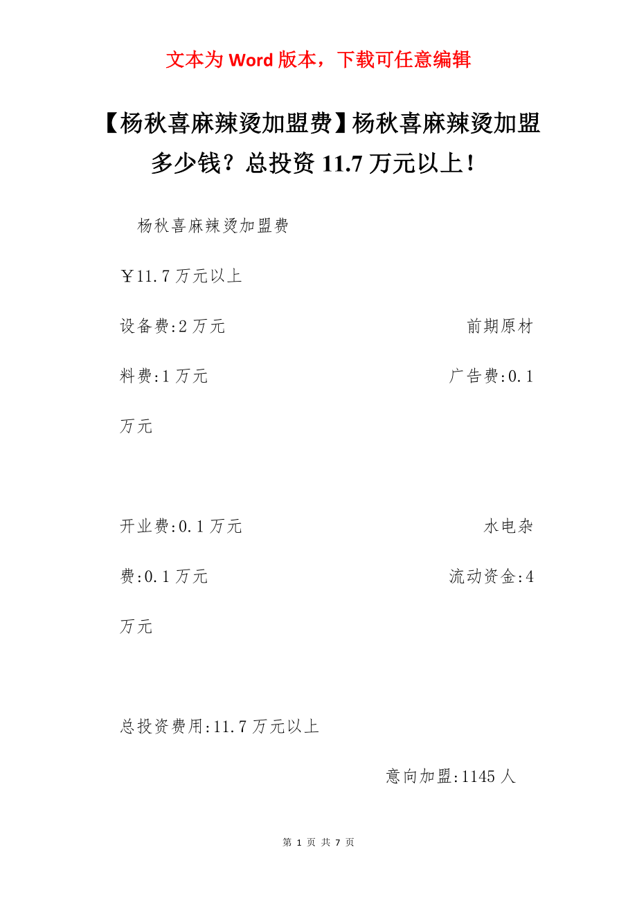 【杨秋喜麻辣烫加盟费】杨秋喜麻辣烫加盟多少钱？总投资11.7万元以上！.docx_第1页