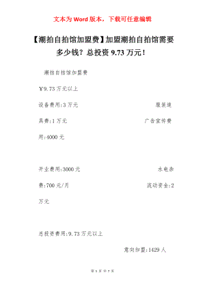 【潮拍自拍馆加盟费】加盟潮拍自拍馆需要多少钱？总投资9.73万元！.docx