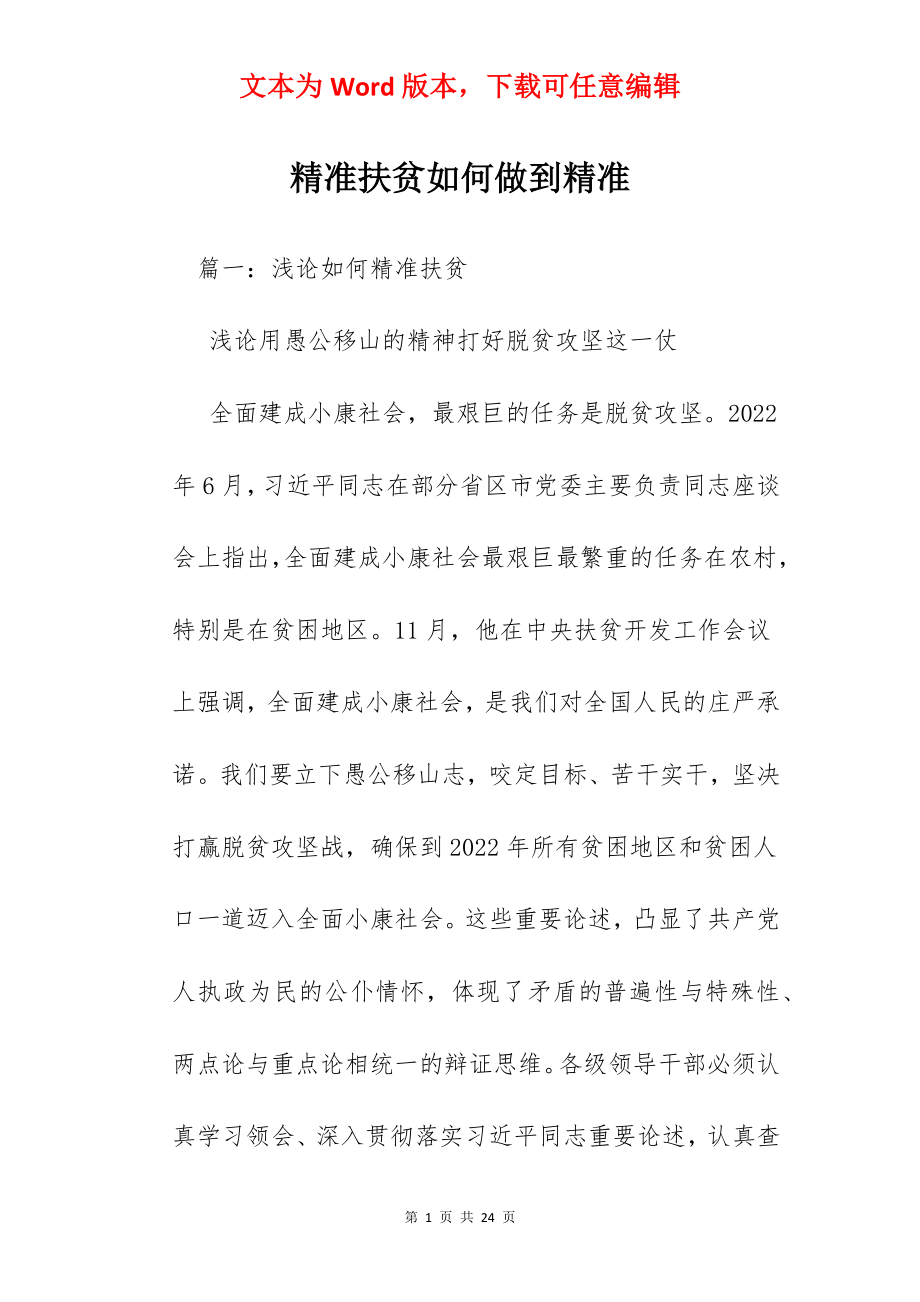 精准扶贫如何做到精准.docx_第1页