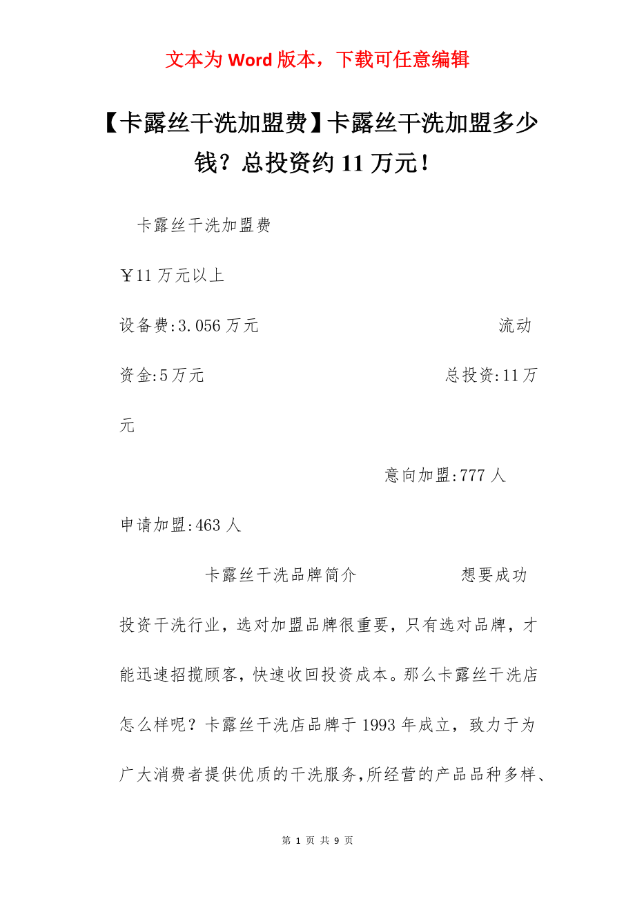 【卡露丝干洗加盟费】卡露丝干洗加盟多少钱？总投资约11万元！.docx_第1页