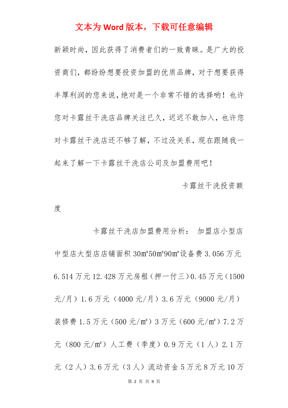 【卡露丝干洗加盟费】卡露丝干洗加盟多少钱？总投资约11万元！.docx_第2页