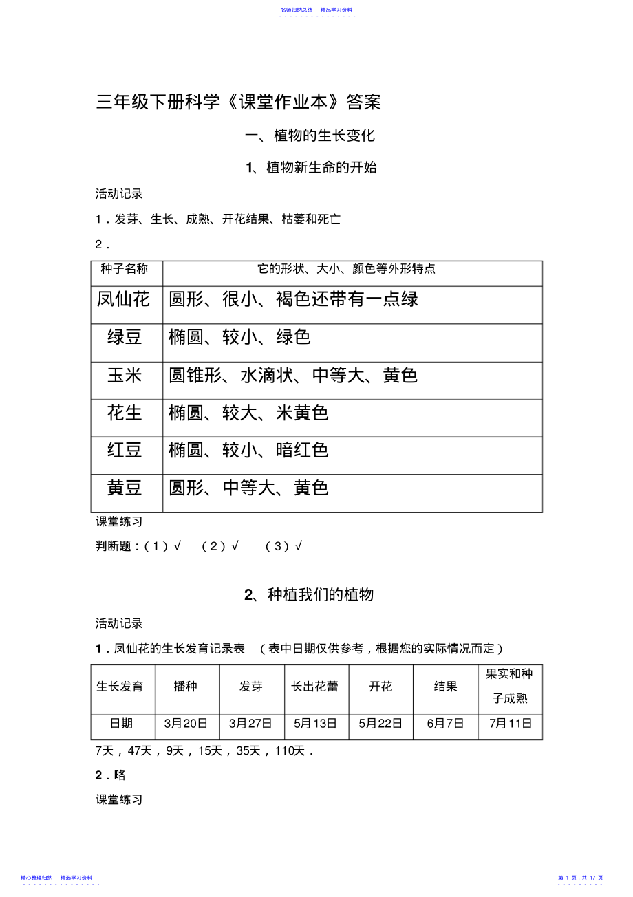 2022年三下科学课堂作业本答案 .pdf_第1页